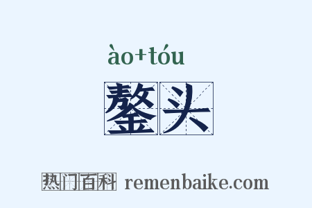 鏊头是什么意思的图片